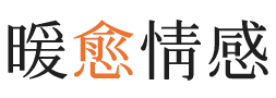 克拉玛依暖愈情感